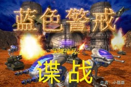 蓝色警戒初始关卡，关卡名称（常见叫法）