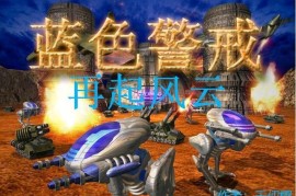 蓝色警戒最强防御，🛡 一、 核心防御塔类型与定位（基石）