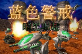 蓝色警戒第四关详细攻略，核心目标， 摧毁敌人位于右上角基地内的总部（或核心建筑）