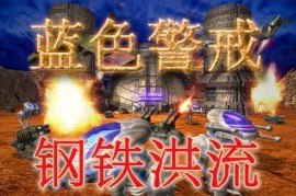 蓝色警戒防御建筑有哪些，核心防御建筑