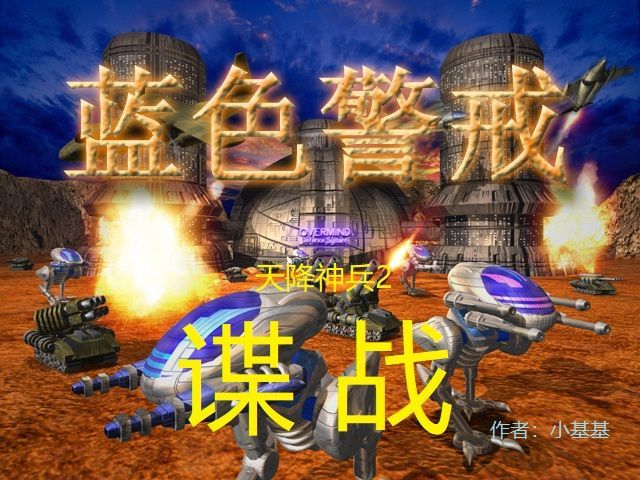 蓝色警戒初始关卡，关卡名称（常见叫法）