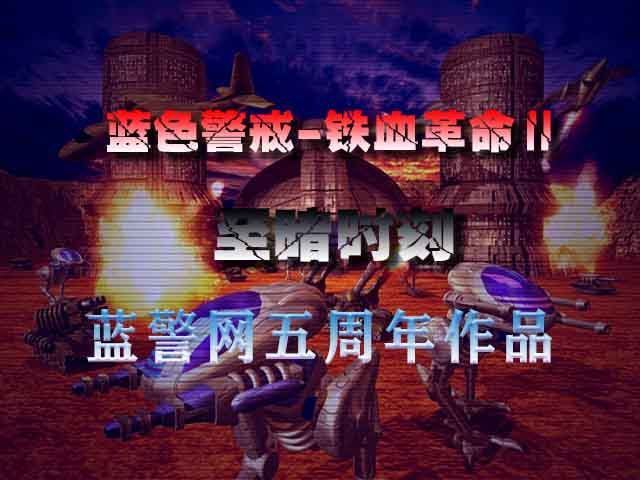 蓝色警戒安装教程，📌 核心步骤概览