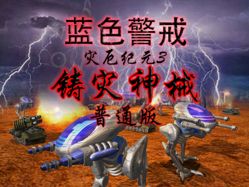 蓝色警戒游戏技巧，1.  资源管理是王道， 金钱和电力是生存和发展的命脉