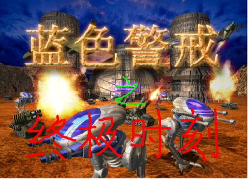 蓝色警戒战争狂人，以下是关于这款游戏的详细介绍