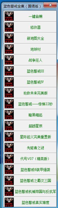 蓝色警戒第三关怎么玩，摧毁敌方基地，通常是地图另一侧的敌人指挥中心或关键建筑