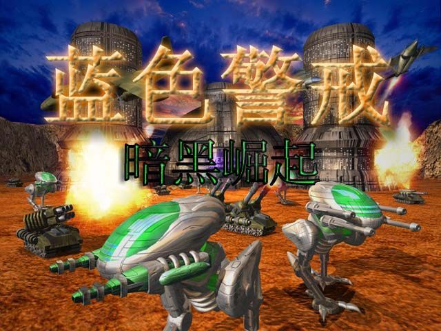 蓝色警戒第四关详细攻略，核心目标， 摧毁敌人位于右上角基地内的总部（或核心建筑）